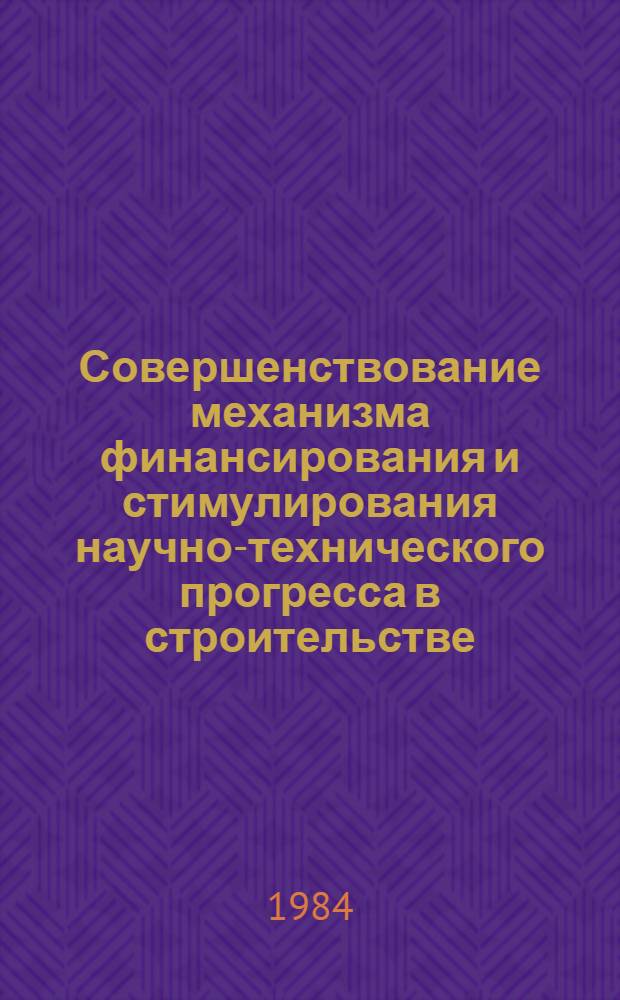Совершенствование механизма финансирования и стимулирования научно-технического прогресса в строительстве