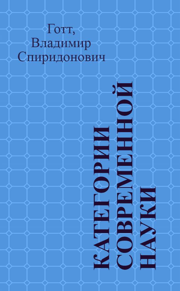 Категории современной науки : (Становление и развитие)