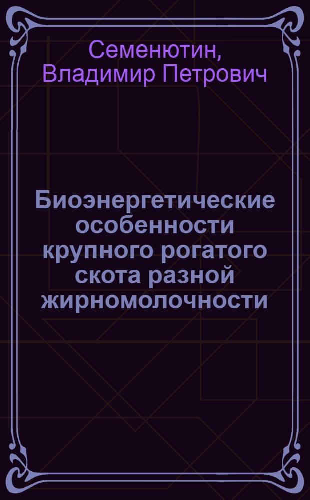 Биоэнергетические особенности крупного рогатого скота разной жирномолочности : Автореф. дис. на соиск. учен. степ. д-ра биол. наук : (03.00.13)