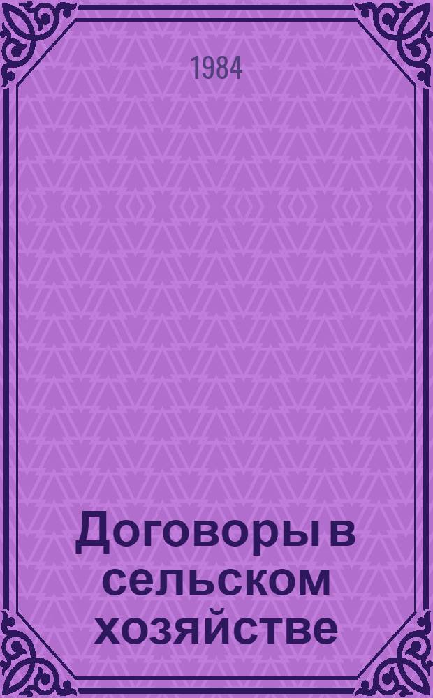 Договоры в сельском хозяйстве: методология и концепции
