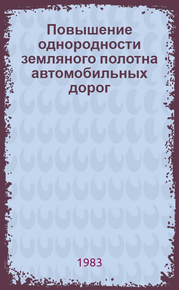 Повышение однородности земляного полотна автомобильных дорог : Автореф. дис. на соиск. учен. степ. канд. техн. наук : (05.23.14)