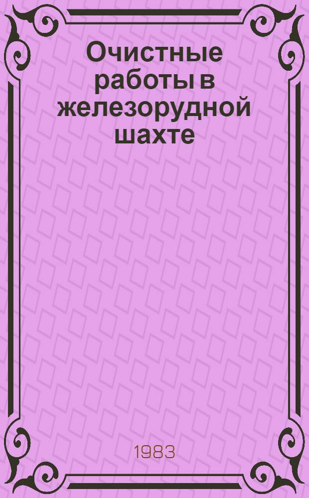 Очистные работы в железорудной шахте : (Пособие горнорабочему)