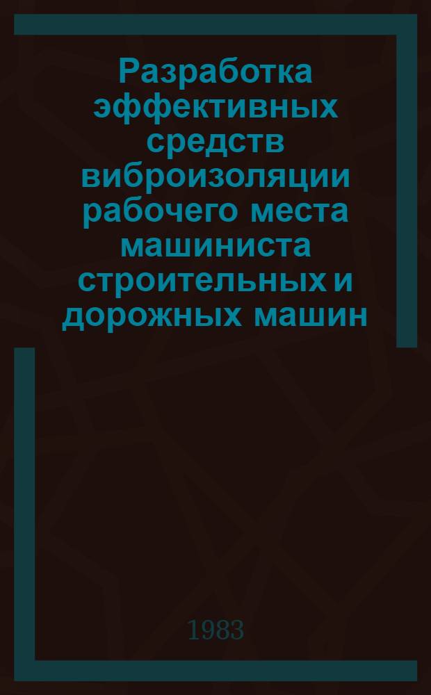 Разработка эффективных средств виброизоляции рабочего места машиниста строительных и дорожных машин : Автореф. дис. на соиск. учен. степ. канд. техн. наук : (05.05.04)