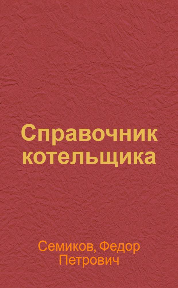 Справочник котельщика