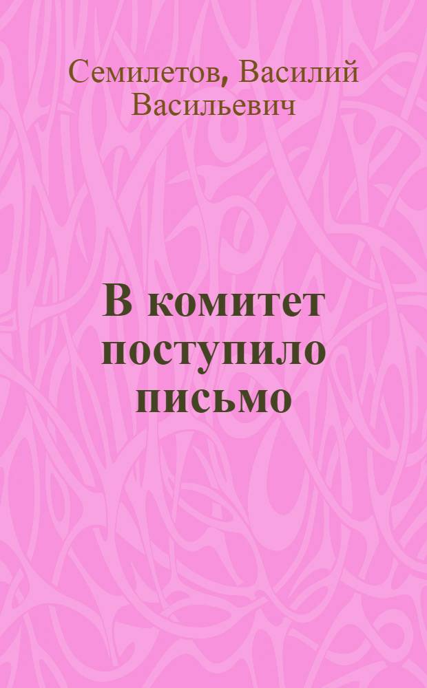 В комитет поступило письмо