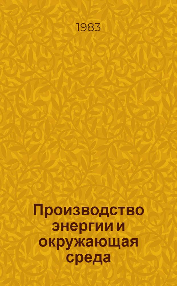 Производство энергии и окружающая среда : В помощь лектору