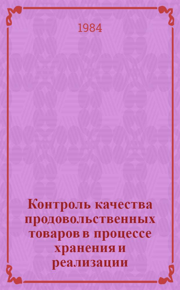 Контроль качества продовольственных товаров в процессе хранения и реализации : Учеб. пособие для студентов фак. товароведения прод. товаров