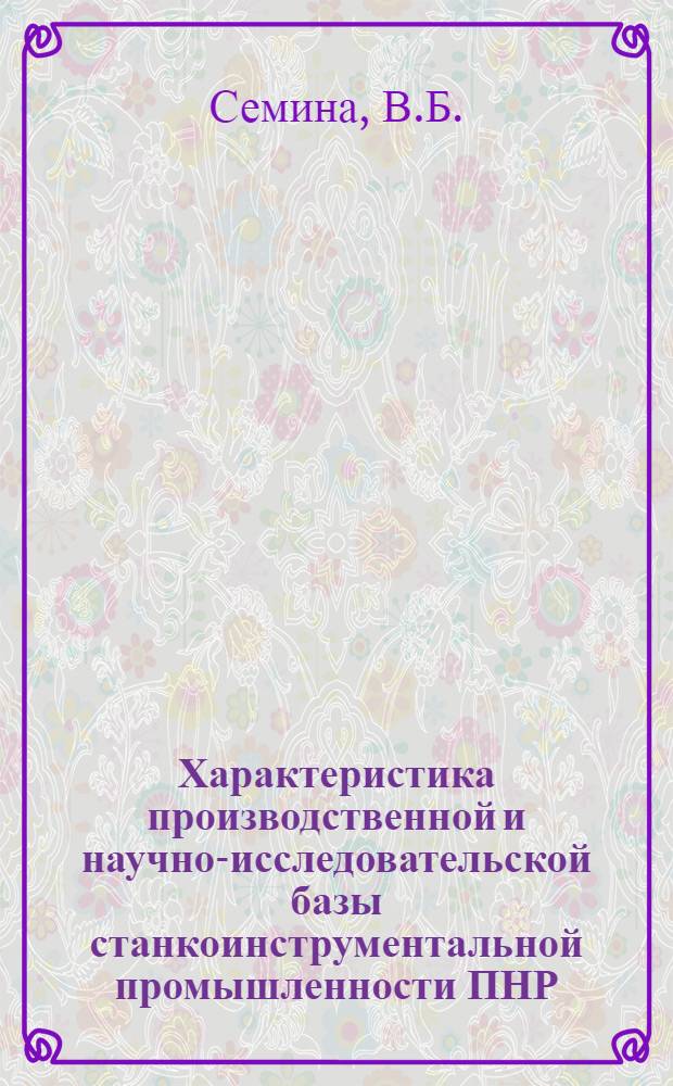 Характеристика производственной и научно-исследовательской базы станкоинструментальной промышленности ПНР : Обзор