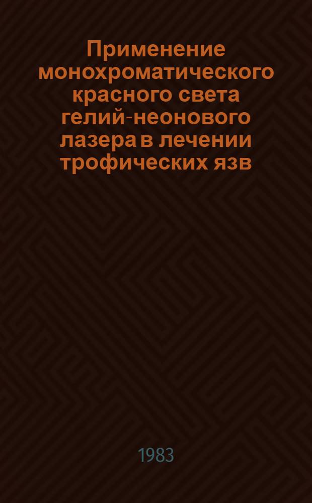 Применение монохроматического красного света гелий-неонового лазера в лечении трофических язв : Автореф. дис. на соиск. учен. степ. канд. мед. наук : (14.00.27)