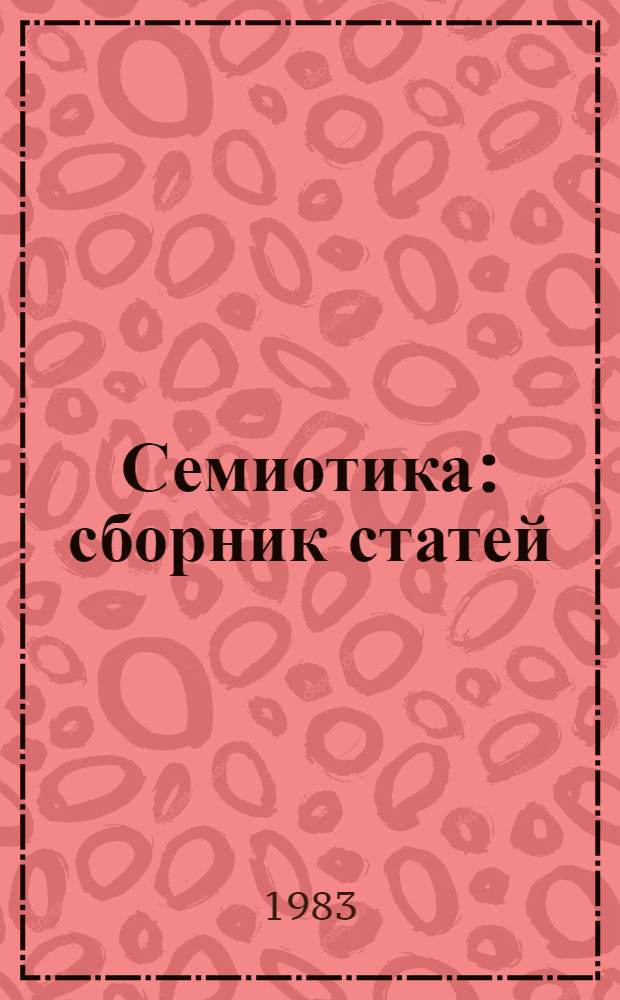 Семиотика : сборник статей : переводы