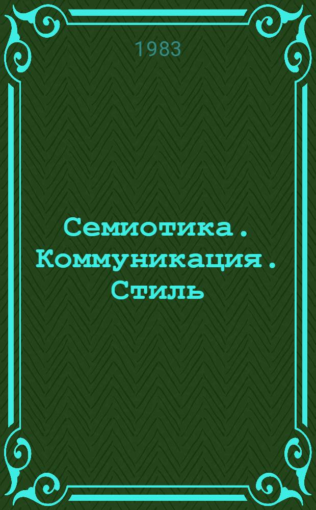 Семиотика. Коммуникация. Стиль : Сб. обзоров