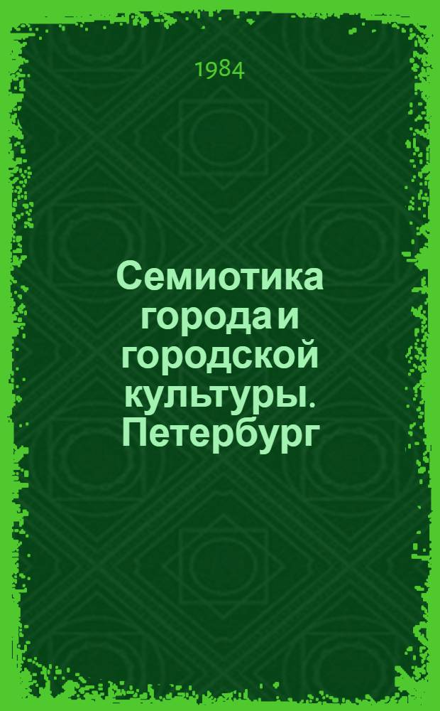 Семиотика города и городской культуры. Петербург : Сб. ст