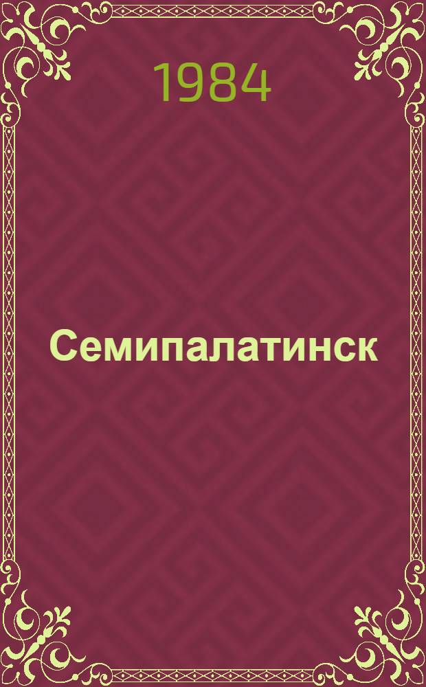 Семипалатинск