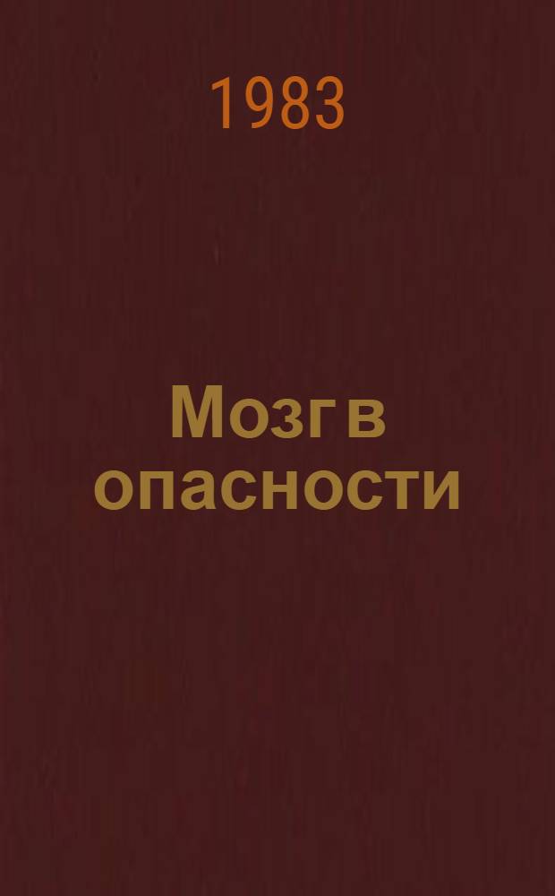 Мозг в опасности : Беседы психиатра о пьянстве и алкоголизме