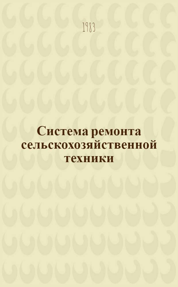 Система ремонта сельскохозяйственной техники
