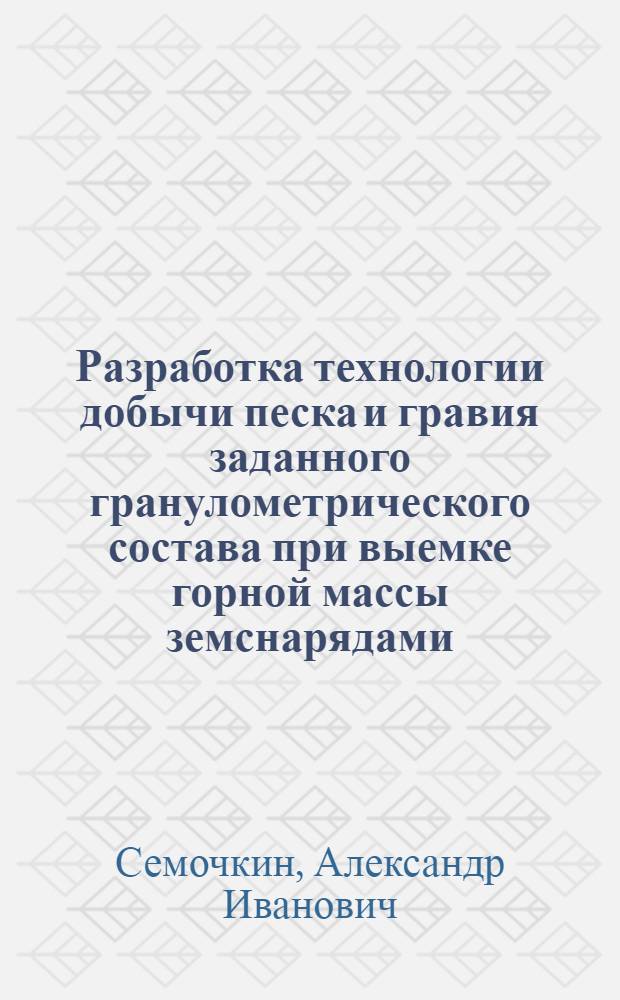 Разработка технологии добычи песка и гравия заданного гранулометрического состава при выемке горной массы земснарядами : Автореф. дис. на соиск. учен. степ. канд. техн. наук : (05.15.03)