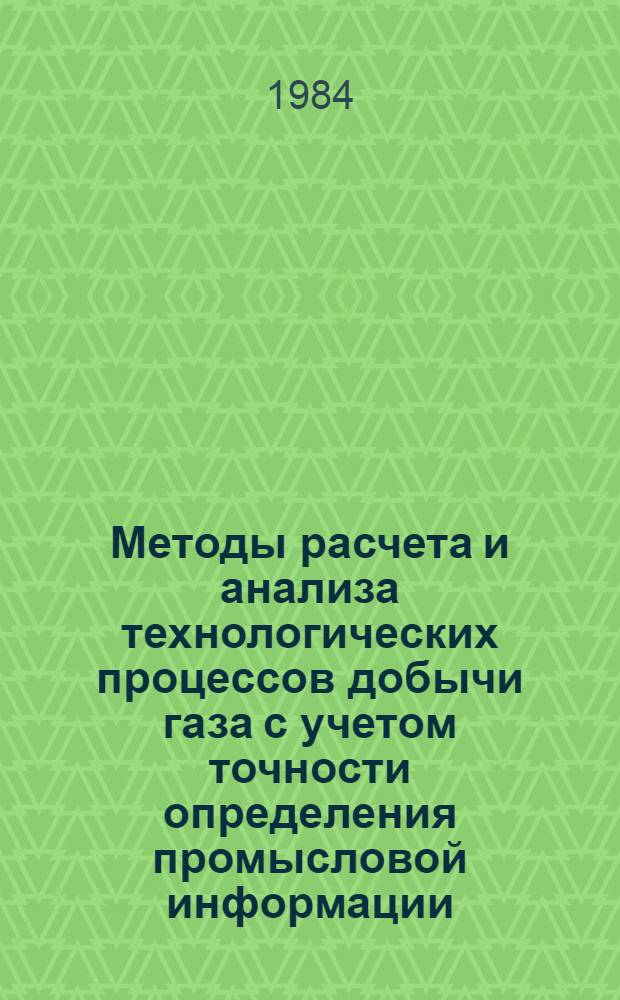 Методы расчета и анализа технологических процессов добычи газа с учетом точности определения промысловой информации : Автореф. дис. на соиск. учен. степ. к. т. н