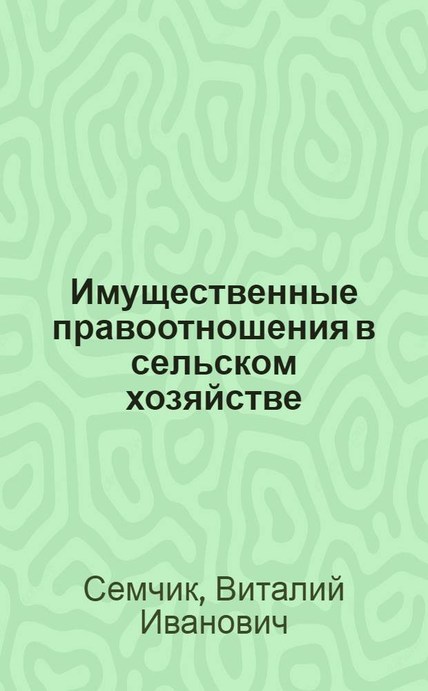 Имущественные правоотношения в сельском хозяйстве
