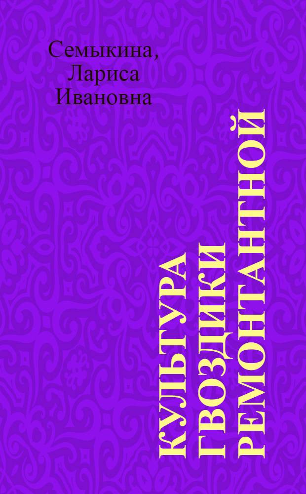 Культура гвоздики ремонтантной