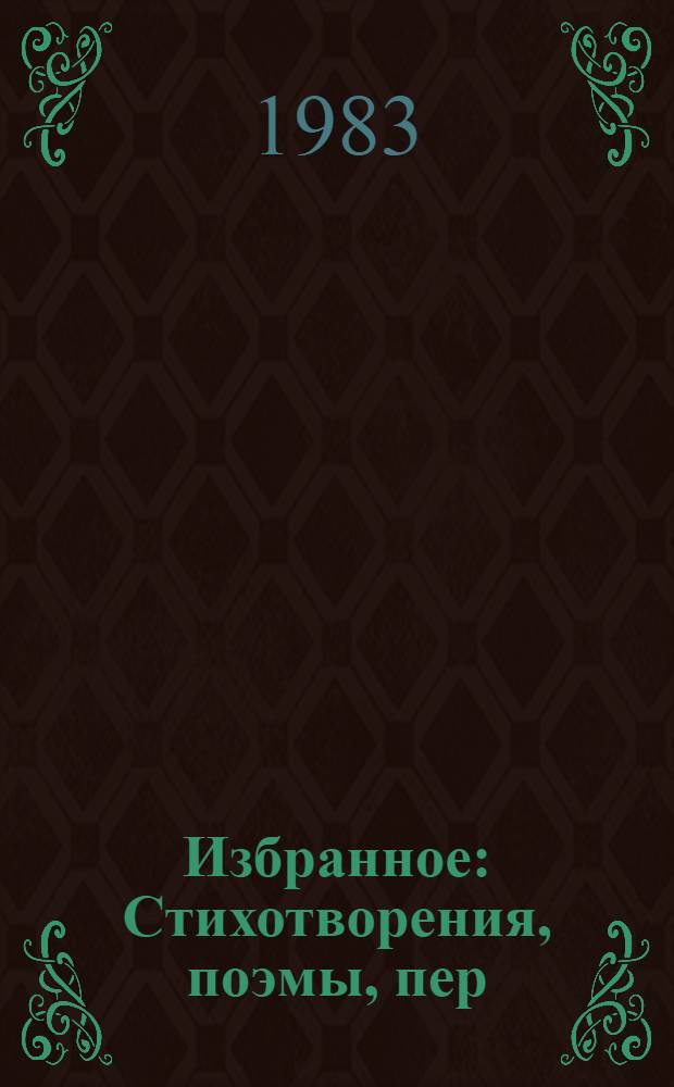 Избранное : Стихотворения, поэмы, пер