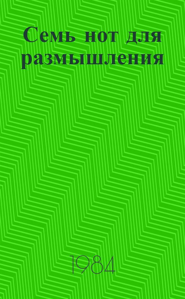 Семь нот для размышления : Сб. ст.