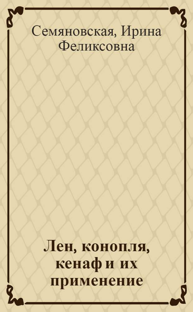 Лен, конопля, кенаф и их применение