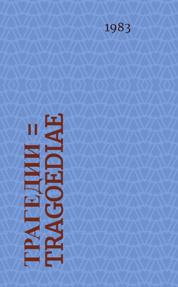 Трагедии = Tragoediae