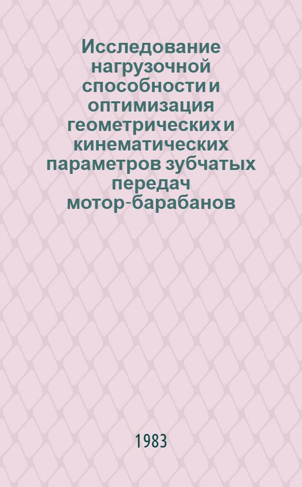 Исследование нагрузочной способности и оптимизация геометрических и кинематических параметров зубчатых передач мотор-барабанов : Автореф. дис. на соиск. учен. степ. канд. техн. наук : (05.02.02)