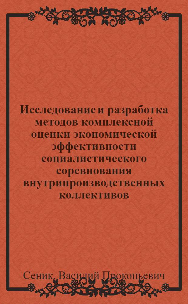Исследование и разработка методов комплексной оценки экономической эффективности социалистического соревнования внутрипроизводственных коллективов : (На прим. подотраслей газовой пром-сти) : Автореф. дис. на соиск. учен. степ. канд. экон. наук : (08.00.05)