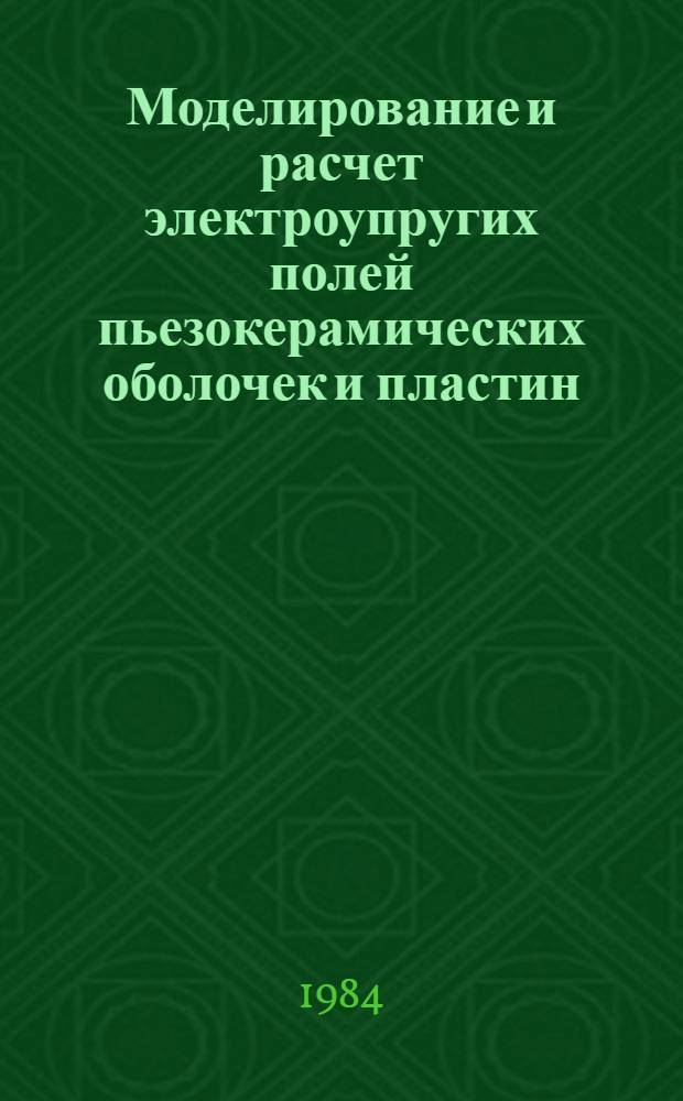 Моделирование и расчет электроупругих полей пьезокерамических оболочек и пластин : Автореф. дис. на соиск. учен. степ. канд. физ.-мат. наук : (01.02.04)