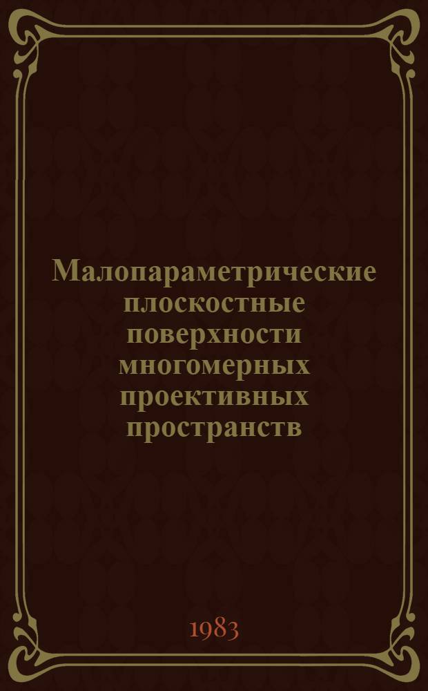 Малопараметрические плоскостные поверхности многомерных проективных пространств : Автореф. дис. на соиск. учен. степ. канд. физ.-мат. наук : (01.01.04)