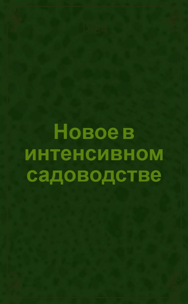 Новое в интенсивном садоводстве