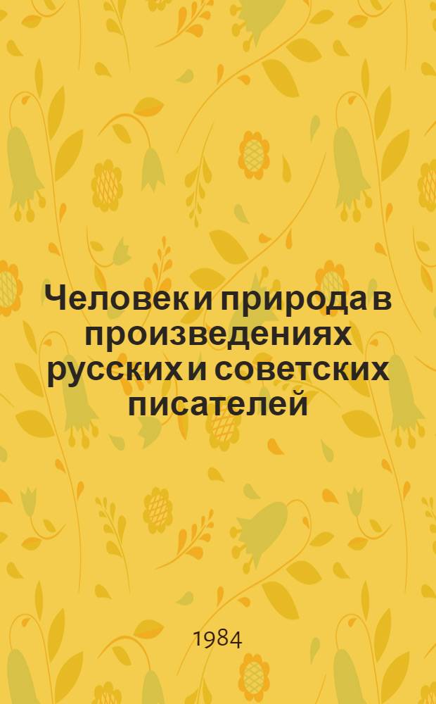 Человек и природа в произведениях русских и советских писателей : (Задания для уроков внекл. чтения в IV и V кл.)