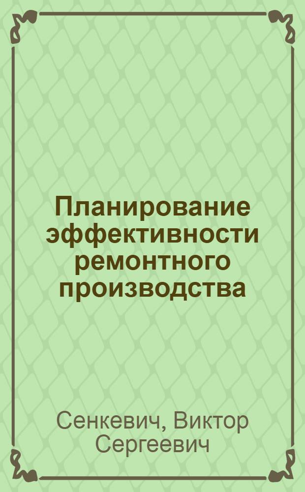 Планирование эффективности ремонтного производства : Учеб.-метод. пособие