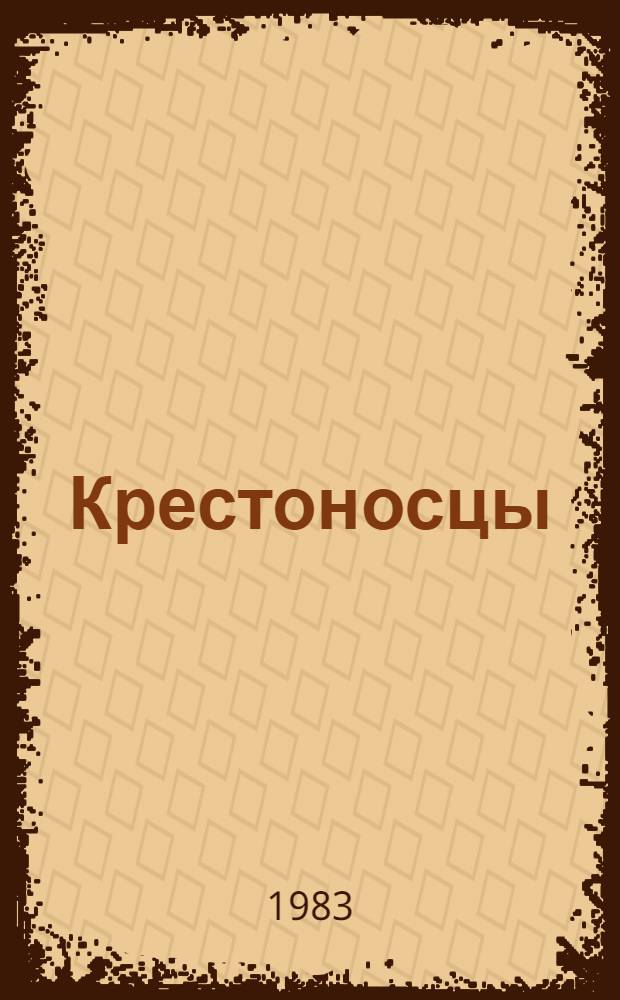 Крестоносцы : Роман