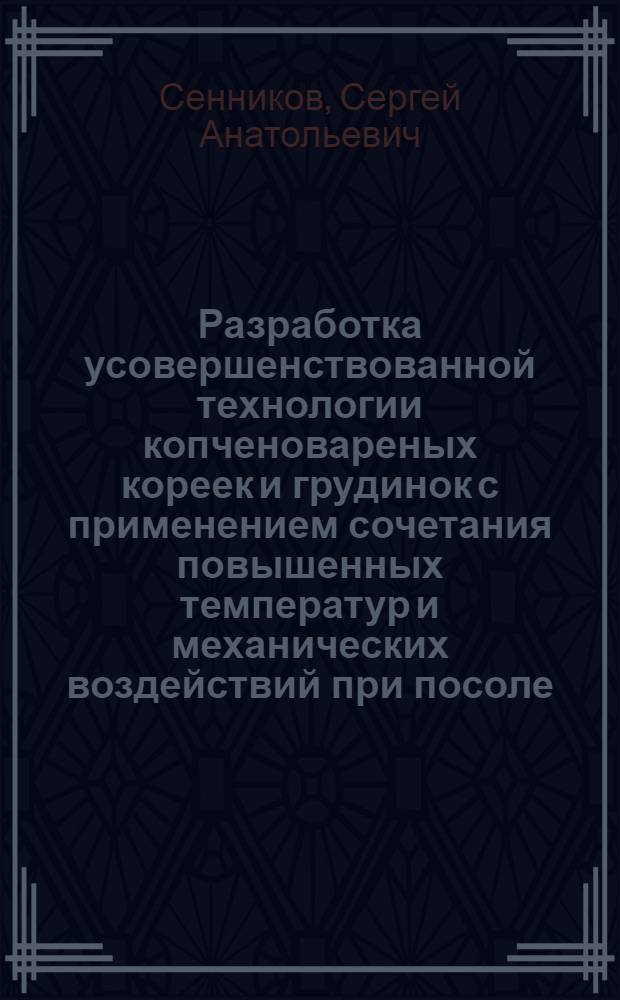 Разработка усовершенствованной технологии копченовареных кореек и грудинок с применением сочетания повышенных температур и механических воздействий при посоле : Автореф. дис. на соиск. учен. степ. канд. техн. наук : (05.19.04)