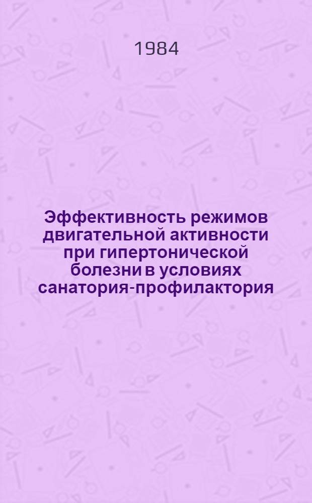 Эффективность режимов двигательной активности при гипертонической болезни в условиях санатория-профилактория : Автореф. дис. на соиск. учен. степ. канд. мед. наук : (14.00.06; 14.00.12)
