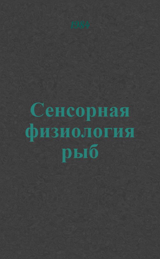 Сенсорная физиология рыб : Тез. докл. конф