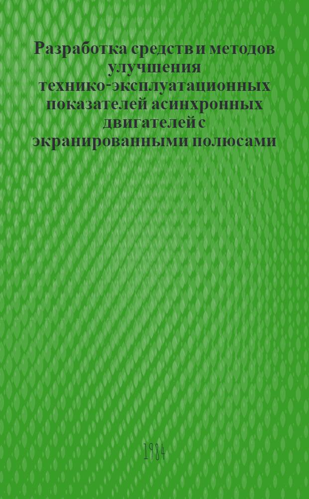 Разработка средств и методов улучшения технико-эксплуатационных показателей асинхронных двигателей с экранированными полюсами : Автореф. дис. на соиск. учен. степ. канд. техн. наук : (05.09.01)