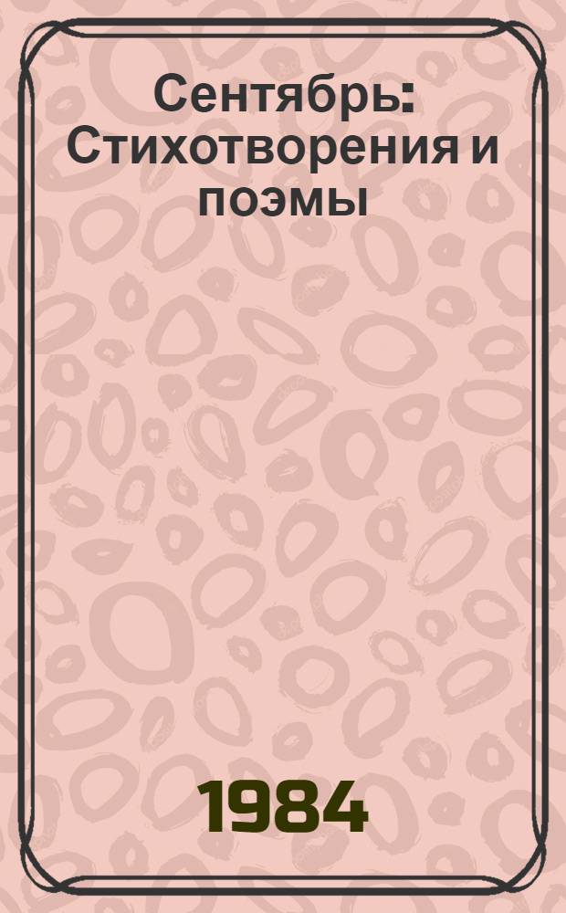 Сентябрь : Стихотворения и поэмы : Пер. с болг