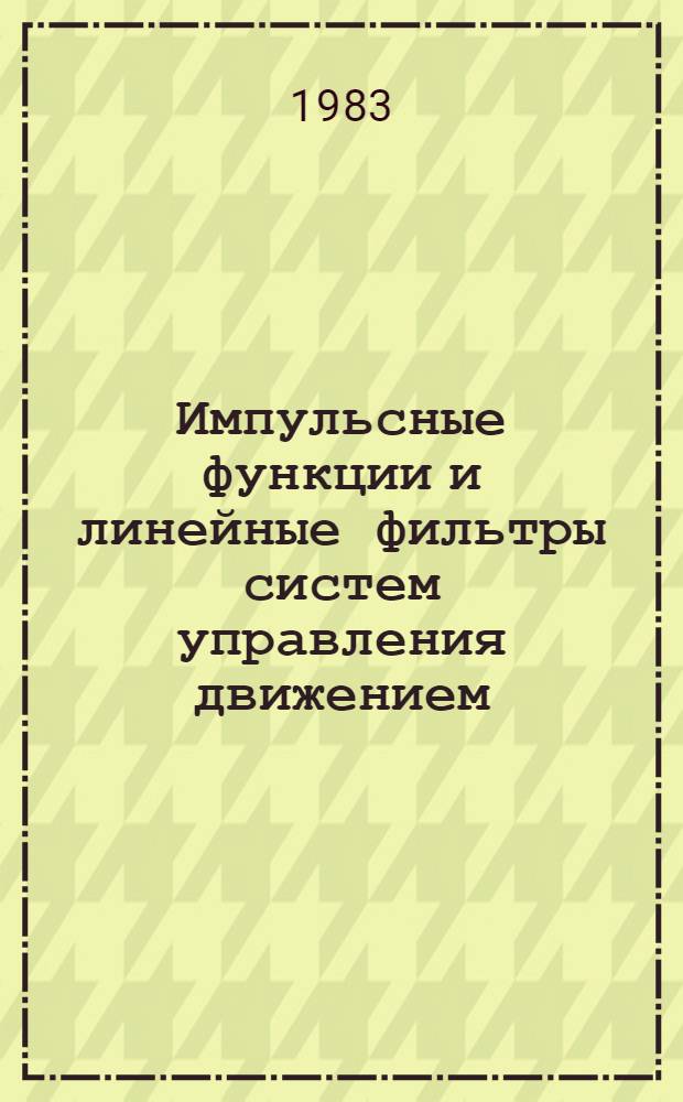 Импульсные функции и линейные фильтры систем управления движением : Учеб. пособие