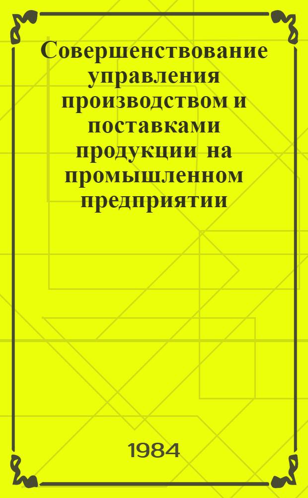Совершенствование управления производством и поставками продукции на промышленном предприятии