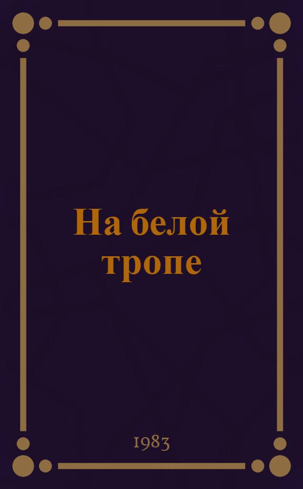 На белой тропе : Рассказы и сказки : Для дошк. и мл. шк. возраста