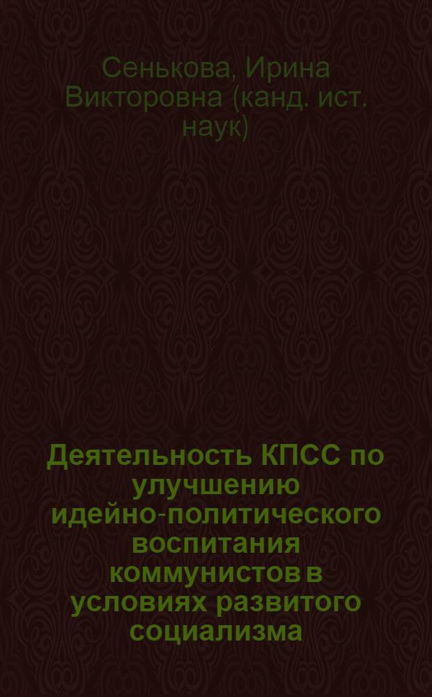 Деятельность КПСС по улучшению идейно-политического воспитания коммунистов в условиях развитого социализма (1971-1976 гг.) : Автореф. дис. на соиск. учен. степ. канд. ист. наук : (07.00.01)