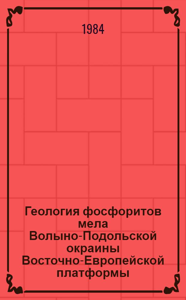 Геология фосфоритов мела Волыно-Подольской окраины Восточно-Европейской платформы : Автореф. дис. на соиск. учен. степ. канд. геол.-минерал. наук : (04.00.01)