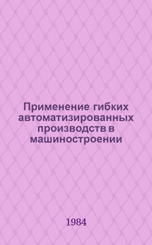 Применение гибких автоматизированных производств в машиностроении
