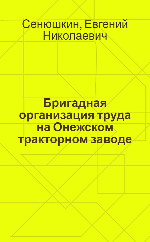 Бригадная организация труда на Онежском тракторном заводе