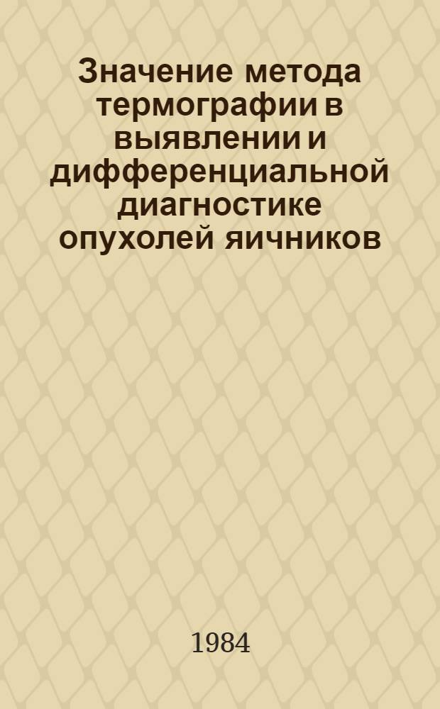 Значение метода термографии в выявлении и дифференциальной диагностике опухолей яичников : Автореф. дис. на соиск. учен. степ. к. м. н