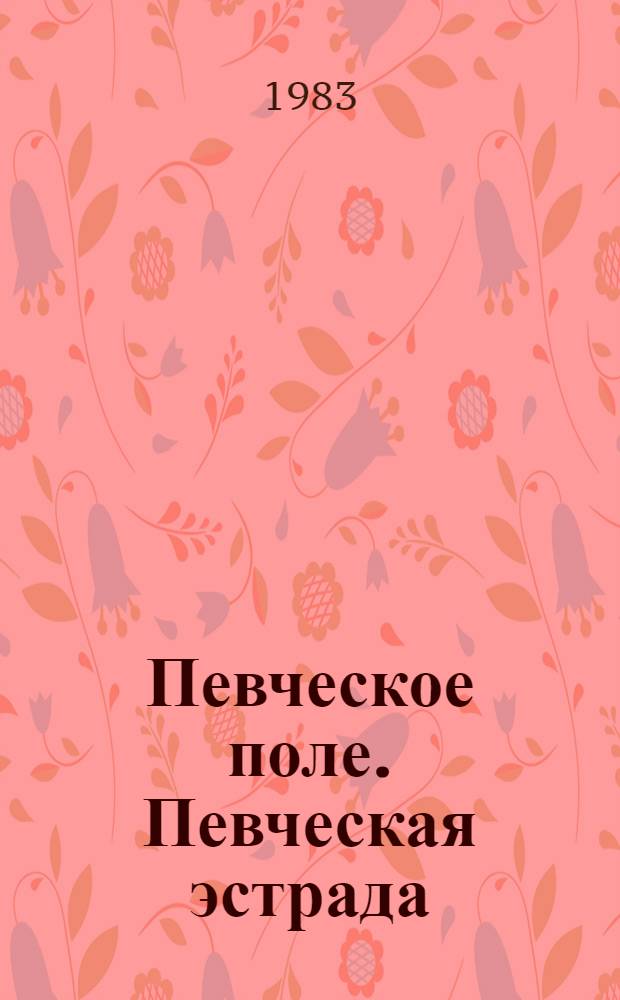 Певческое поле. Певческая эстрада = Song Festival Grounds and Open Air Stage = Sängerfeld und Sängerbühle