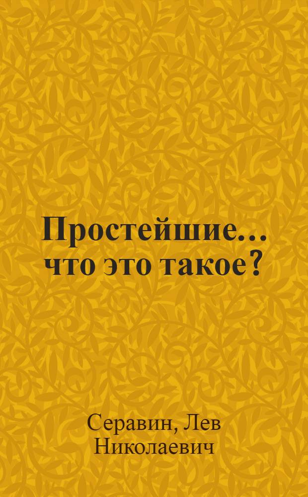 Простейшие ... что это такое?